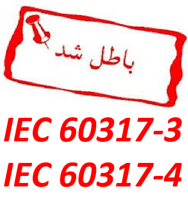 ابطال استانداردهای IEC60317-3 و IEC60317-4 و معادل ملی آنها