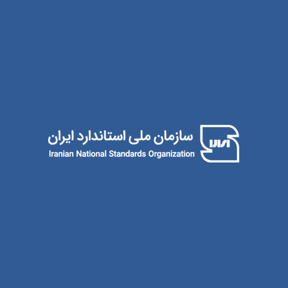 پایان تدوین 4 عنوان استاندارد ملی ایران