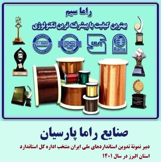 دبیر نمونۀ تدوین استانداردهای ملی ایران در سال 1401
